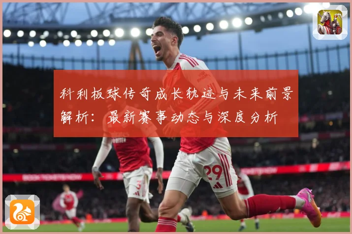 科利板球传奇成长轨迹与未来前景解析：最新赛事动态与深度分析