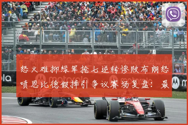 怒火难抑绿军抢七逆转惨败布朗怒喷恩比德假摔引争议赛场复盘：最新赛事动态与深度分析