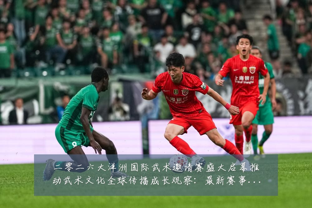 二零二六大洋洲国际武术邀请赛盛大启幕推动武术文化全球传播成长观察：最新赛事动态与深度分析