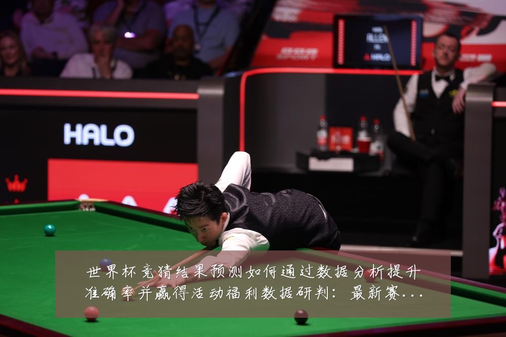 世界杯竞猜结果预测如何通过数据分析提升准确率并赢得活动福利数据研判：最新赛事动态与深度分析